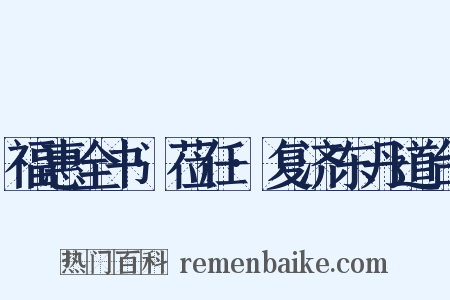 福惠全书·莅任·复济东丹道台是什么意思的图片